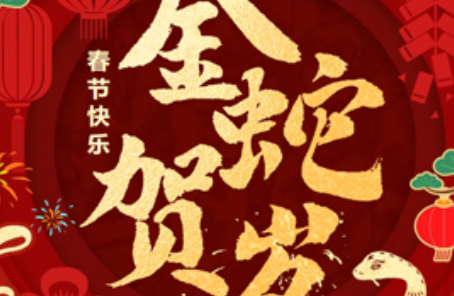 卡得智能恭賀新禧，祝您蛇年鴻運滿盈 